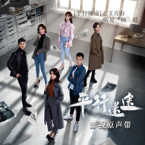 给你的情书（网剧《平行迷途》片尾曲）