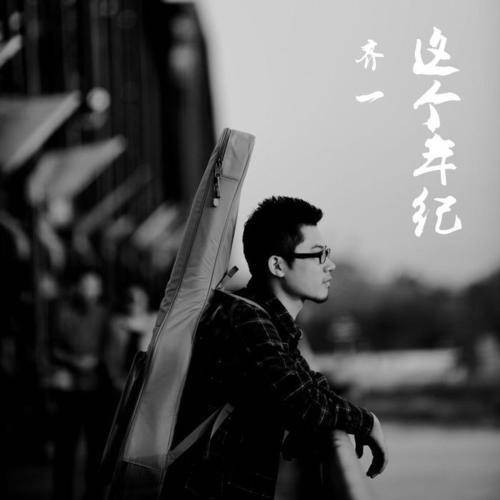 致自己（齐一演唱的歌曲）