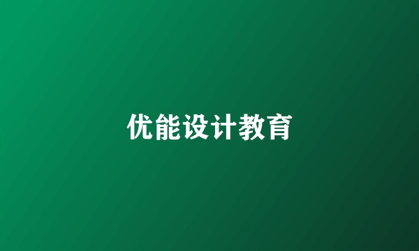 优能设计教育