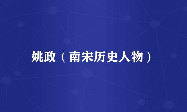 姚政（南宋历史人物）