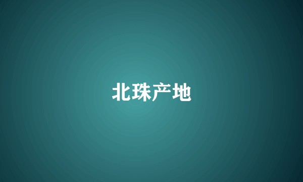 北珠产地