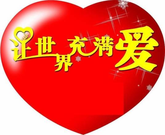 让世界充满爱(郭峰音乐专辑)