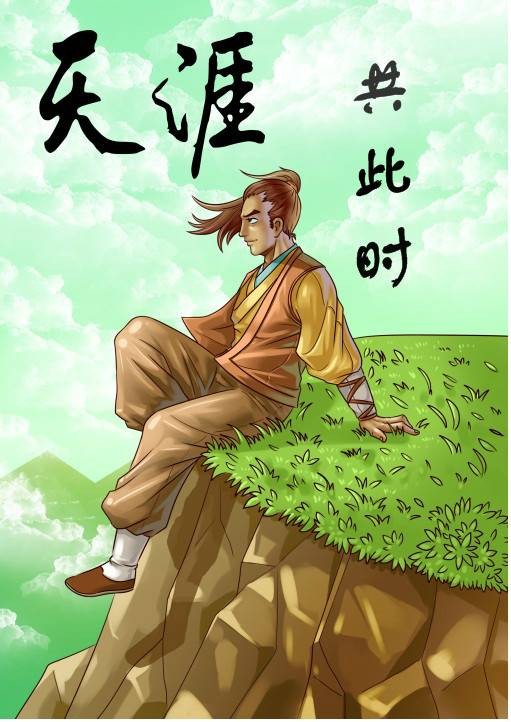 天涯共此时(星系1988创作网络小说作品)