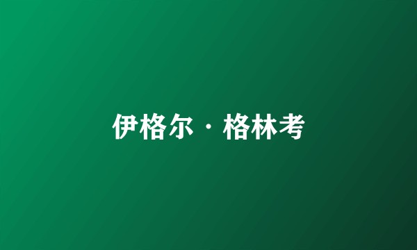 伊格尔·格林考