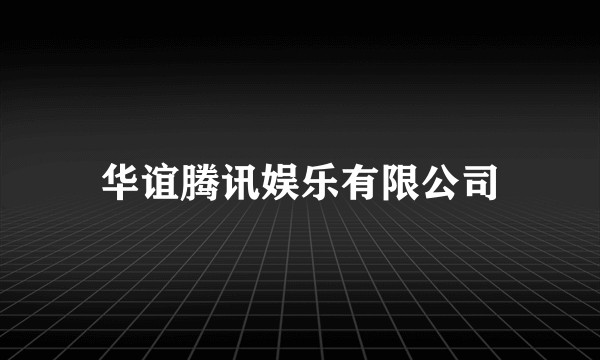 华谊腾讯娱乐有限公司