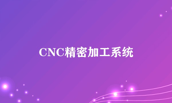 CNC精密加工系统
