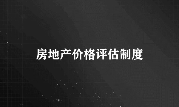房地产价格评估制度