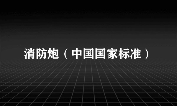 消防炮（中国国家标准）