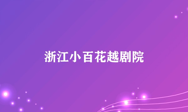 浙江小百花越剧院