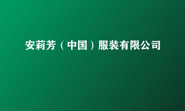安莉芳(中国)服装有限公司