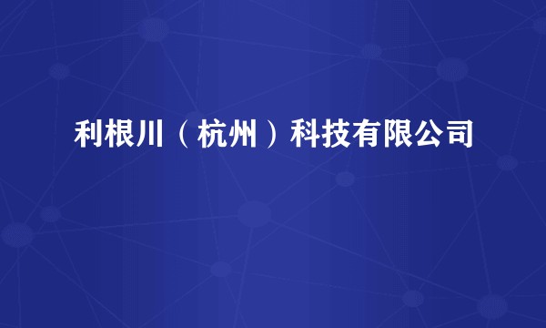 利根川（杭州）科技有限公司