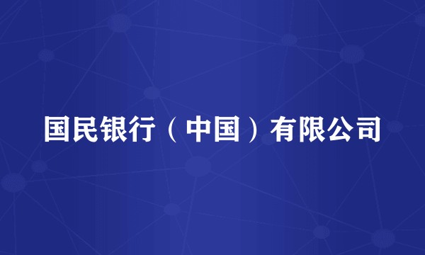 国民银行（中国）有限公司