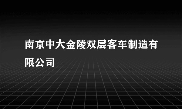 南京中大金陵双层客车制造有限公司