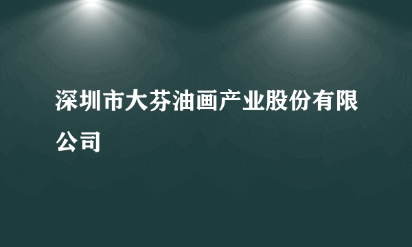 深圳市大芬油画产业股份有限公司