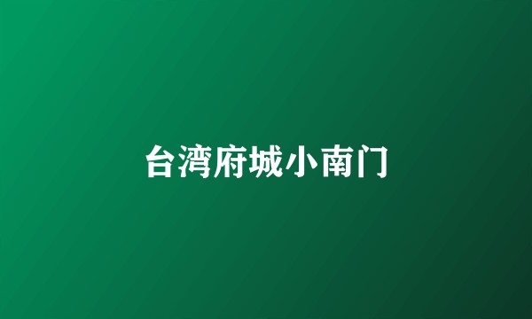 台湾府城小南门