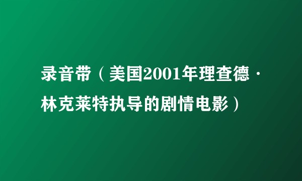 录音带（美国2001年理查德·林克莱特执导的剧情电影）