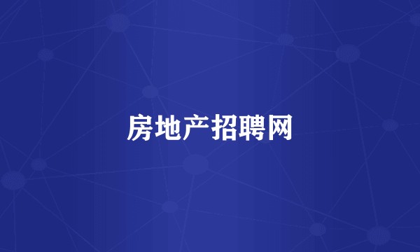 房地产招聘网