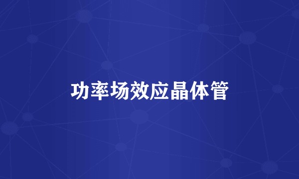 功率场效应晶体管