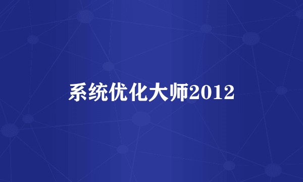 系统优化大师2012