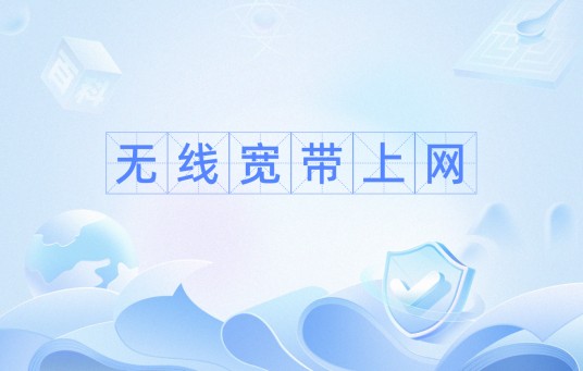 无线宽带上网