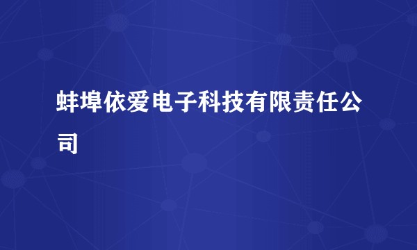 蚌埠依爱电子科技有限责任公司
