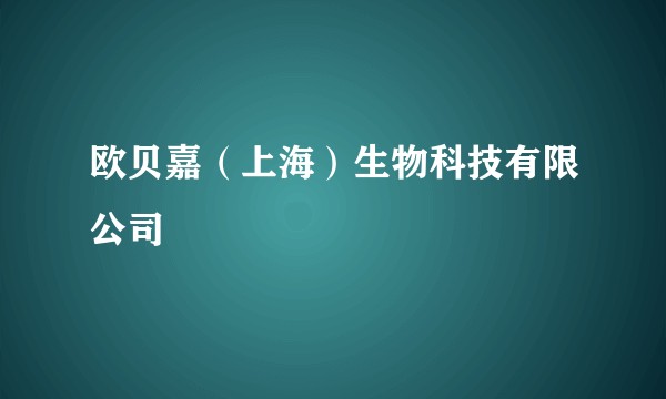 欧贝嘉(上海)生物科技有限公司