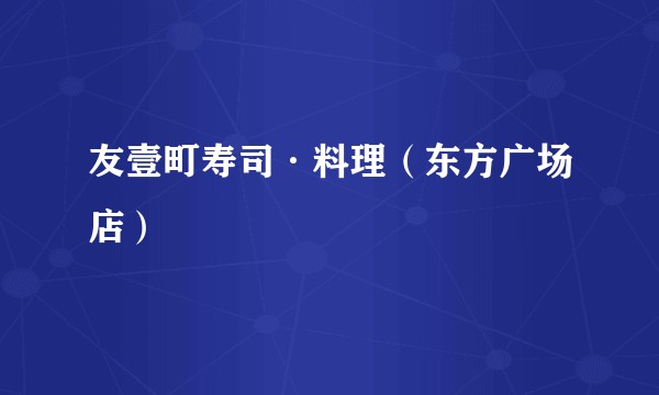 友壹町寿司·料理（东方广场店）