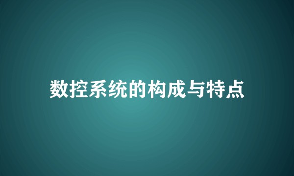 数控系统的构成与特点