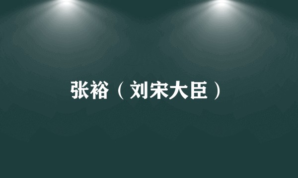 张裕(刘宋大臣)