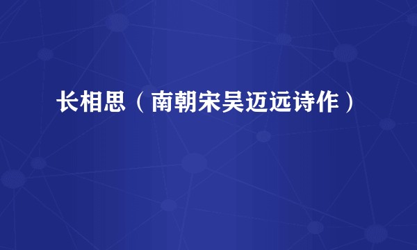 长相思(南朝宋吴迈远诗作)