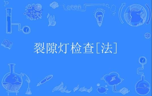 裂隙灯检查[法]