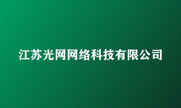 江苏光网网络科技有限公司
