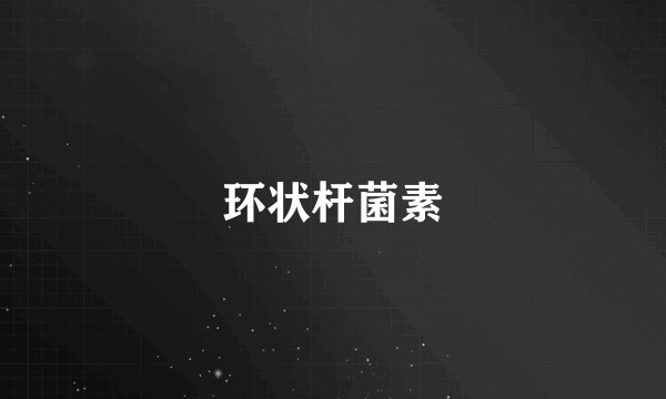 环状杆菌素
