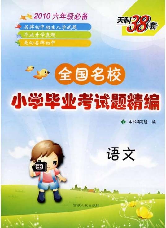天利38套：全国名校小学毕业考试题精编：语文