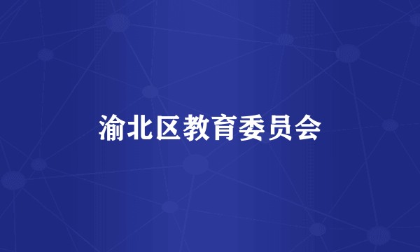 渝北区教育委员会