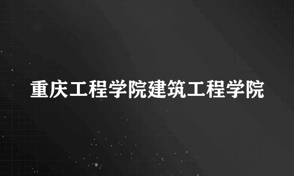 重庆工程学院建筑工程学院