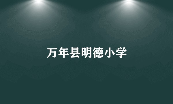 万年县明德小学