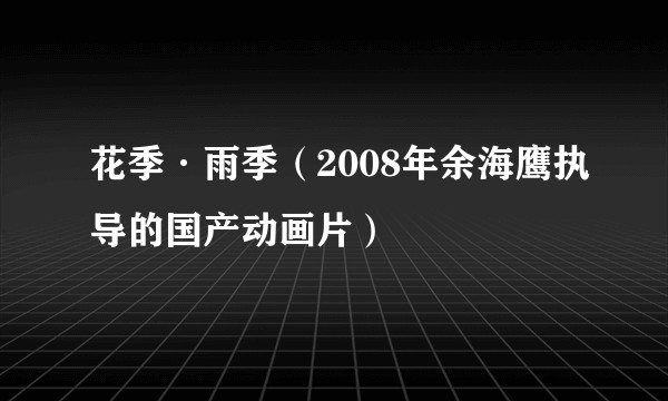 花季·雨季(2008年余海鹰执导的国产动画片)