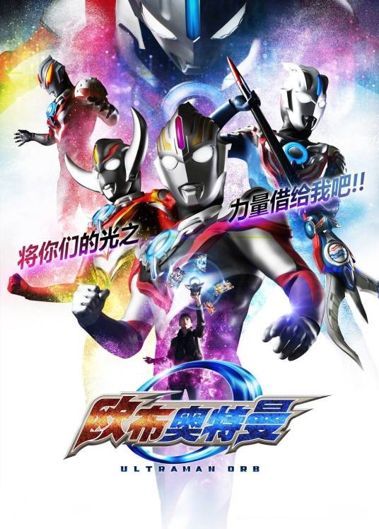 欧布奥特曼(日本2016年田口清隆、阿贝尤奇等执导的特摄剧)
