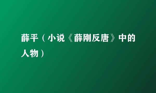 薛平（小说《薛刚反唐》中的人物）