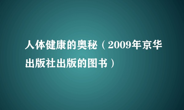 人体健康的奥秘(2009年京华出版社出版的图书)