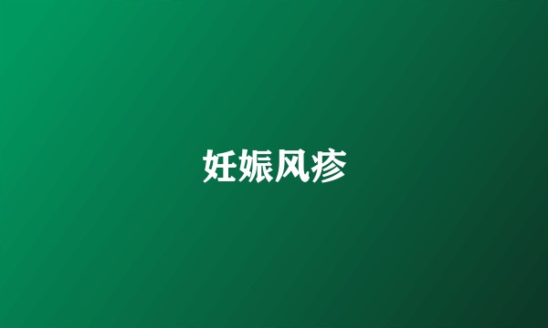 妊娠风疹