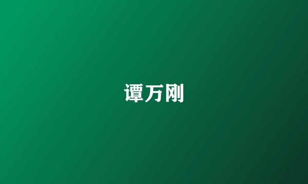 谭万刚