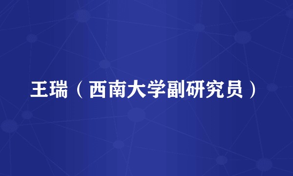 王瑞（西南大学副研究员）