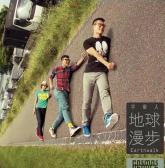 如果不是你（宇宙人歌曲）