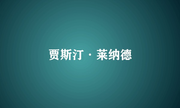 贾斯汀·莱纳德
