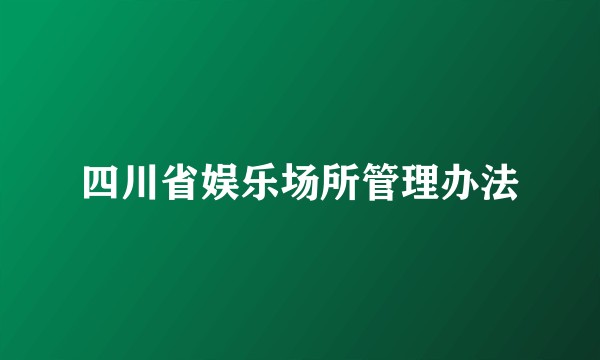 四川省娱乐场所管理办法