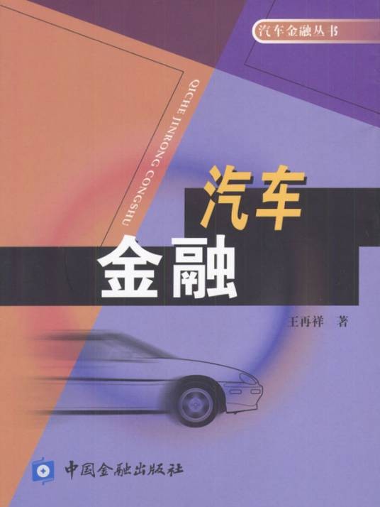 汽车金融(2009年人民交通出版社出版的图书)