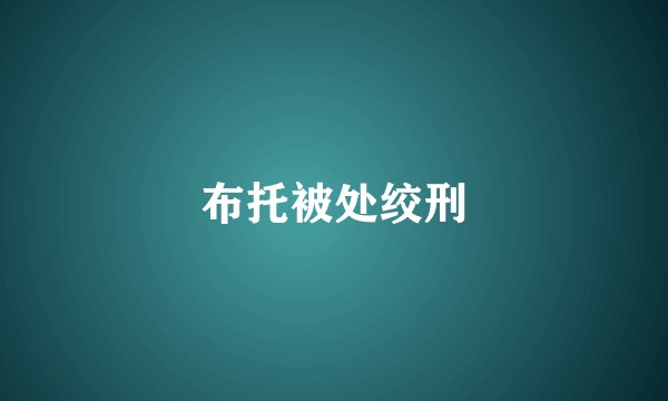 布托被处绞刑