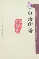 白话聊斋(白话本)